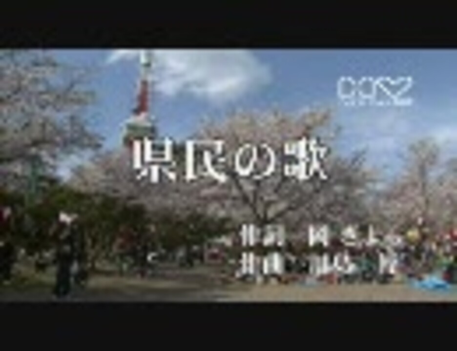 人気の 栃木 都道府県歌 動画 5本 ニコニコ動画