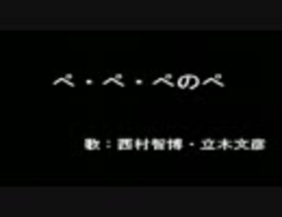 ぺ ぺ ぺのぺ ニコニコ動画