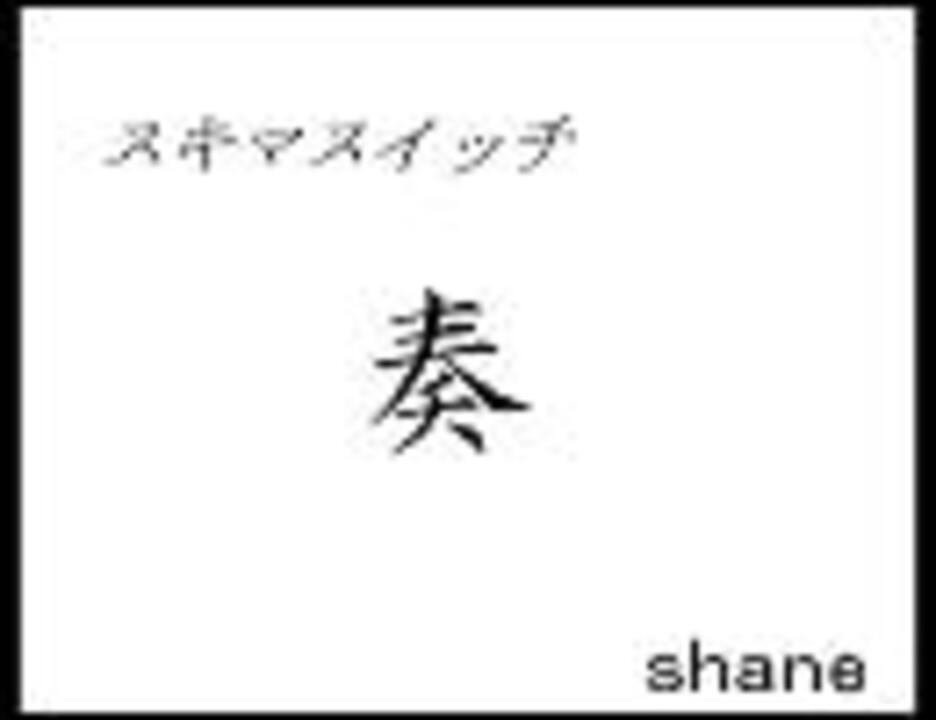 人気の スキマスイッチ 奏 動画 330本 4 ニコニコ動画