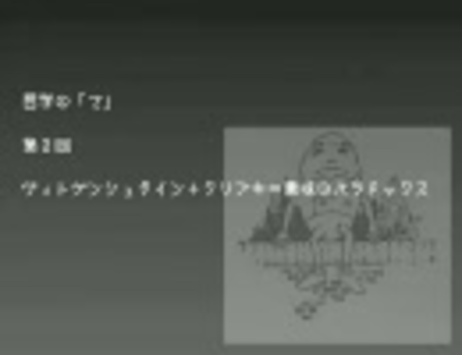 人気の 哲学 動画 495本 3 ニコニコ動画
