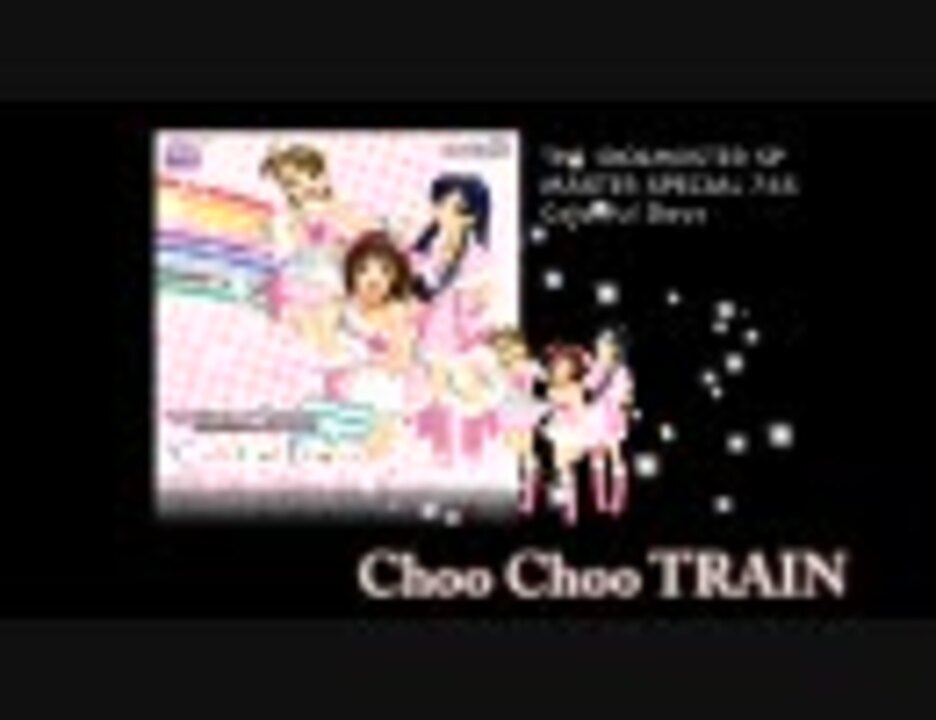 アイドルマスター Im Sオールスター Choo Choo Train ニコニコ動画