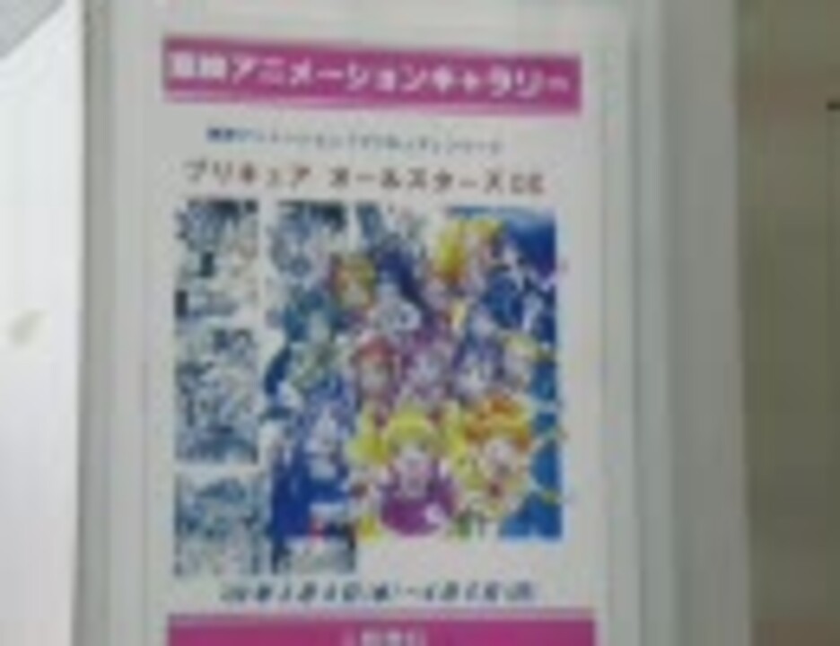 東映アニメーションギャラリー プリキュアオールスターズ 展 ニコニコ動画