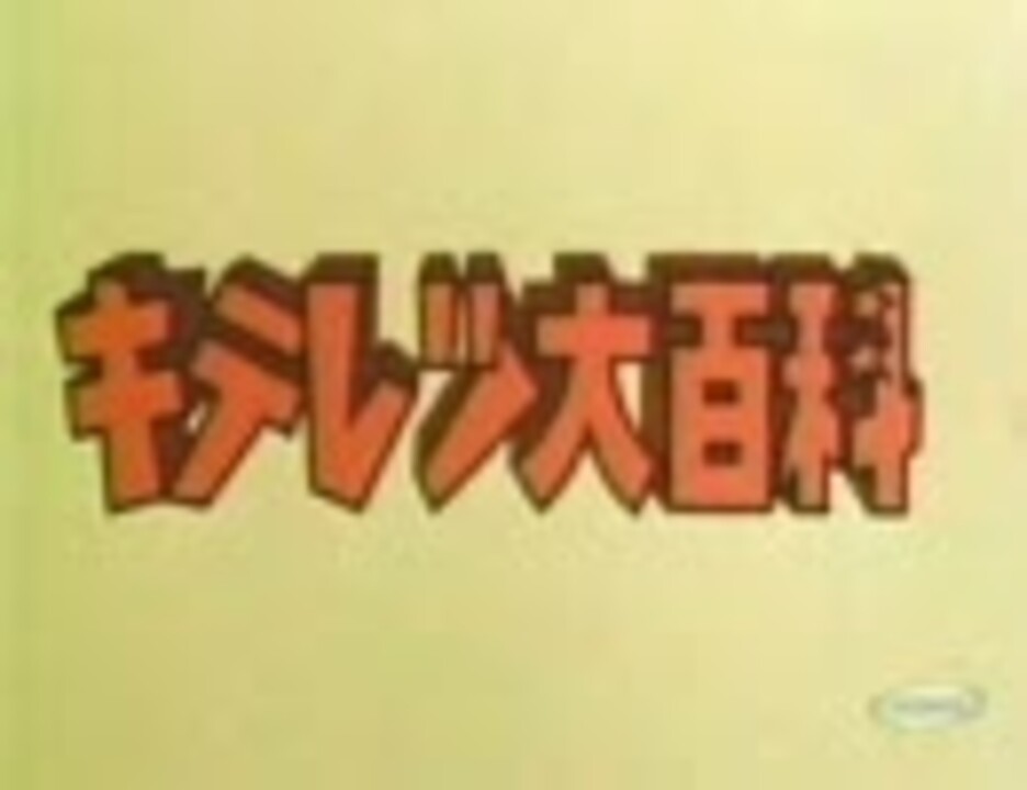 40歳前後ぐらいの方が懐かしいアニメソング3 ニコニコ動画