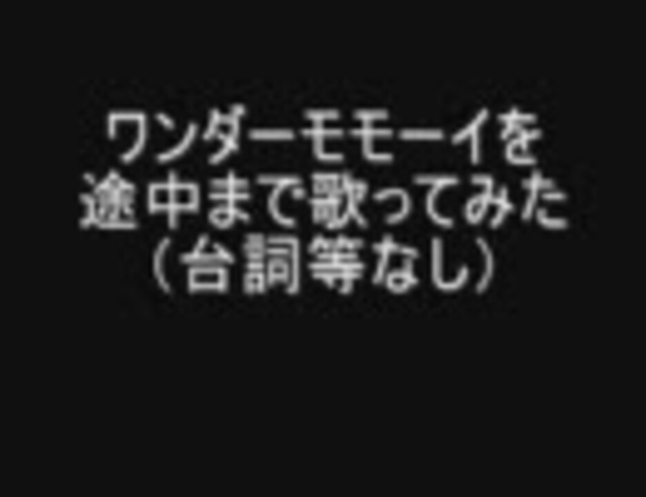 人気の ﾜﾝﾀﾞｰﾓﾓｰｲ 動画 174本 6 ニコニコ動画