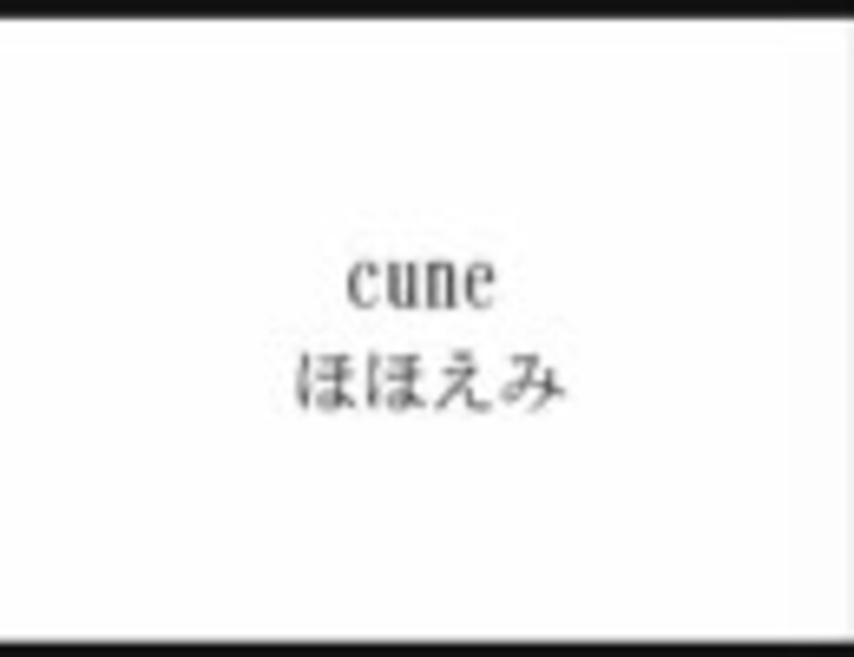 Cune ほほえみ ニコニコ動画