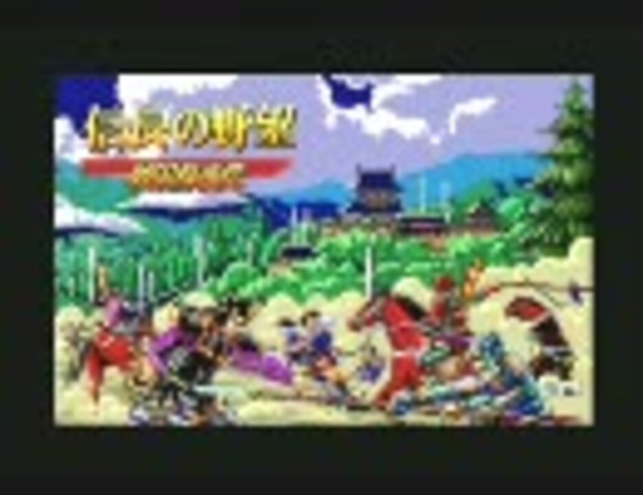 信長の野望・戦国群雄伝 BGM集（X68k） - ニコニコ動画