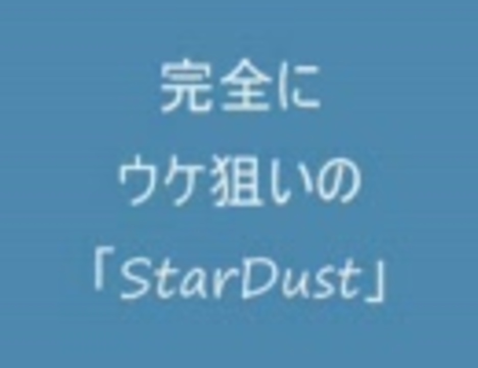人気の Stardust 動画 487本 3 ニコニコ動画