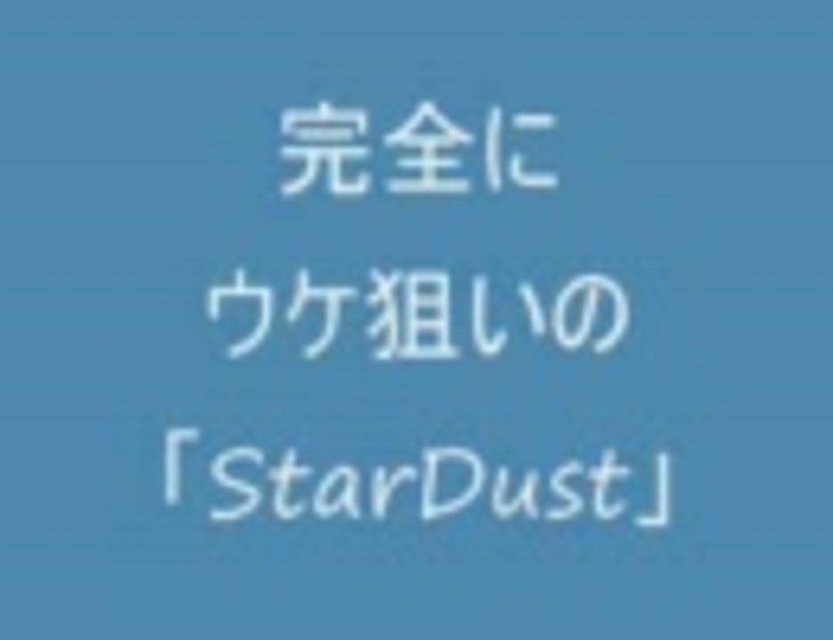 人気の Stardust 動画 4本 3 ニコニコ動画