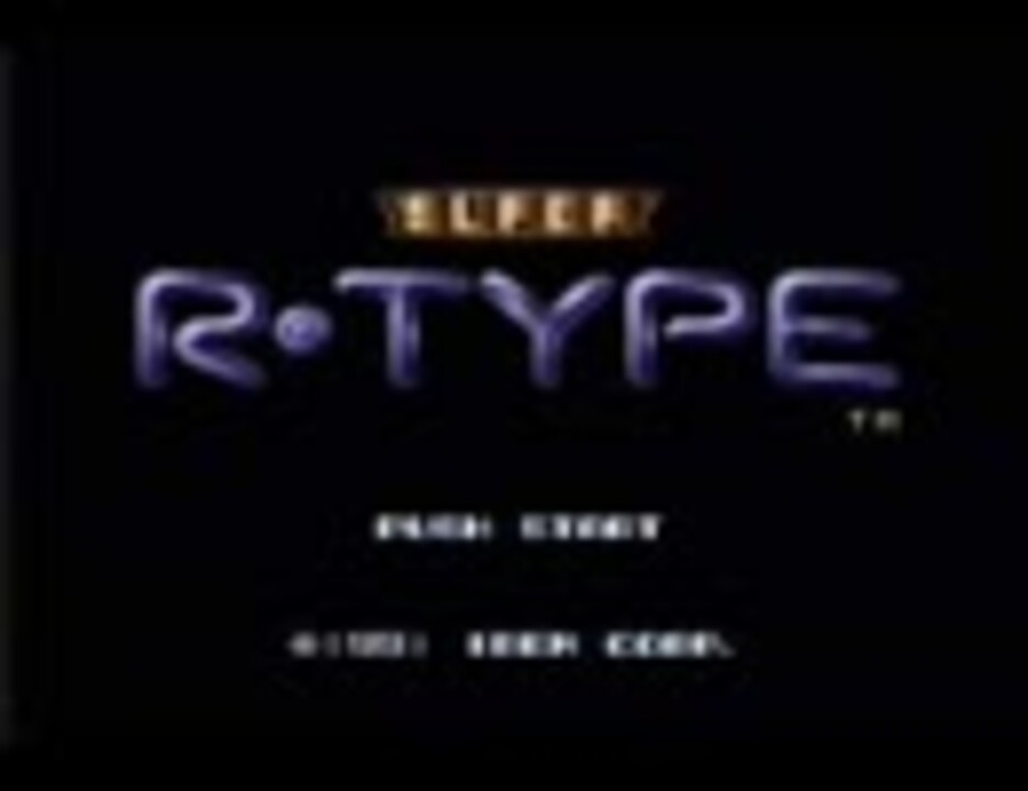 SUPER R-TYPE BGM集 - ニコニコ動画