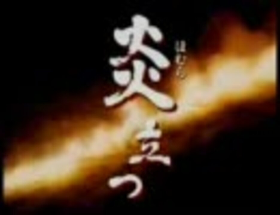 「ちりとてちん」メンバーによる大河ドラマ「炎立つ」 - ニコニコ動画