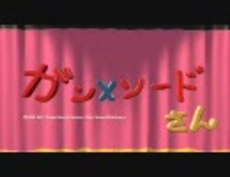 ガン ソード ガンソードさん 01 ニコニコ動画