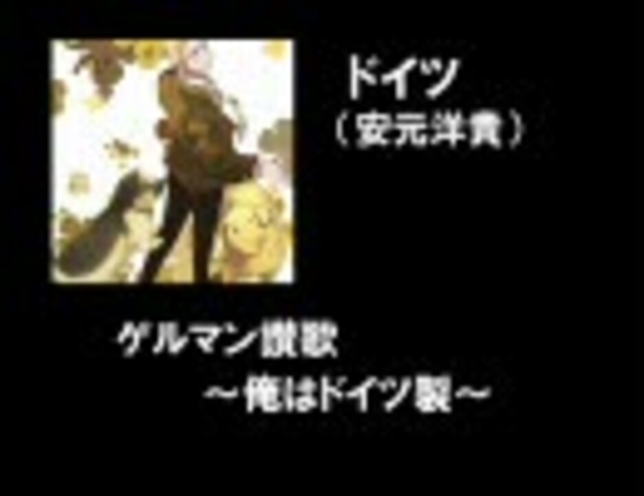 試聴 ドイツキャラソン ヘタリア ニコニコ動画