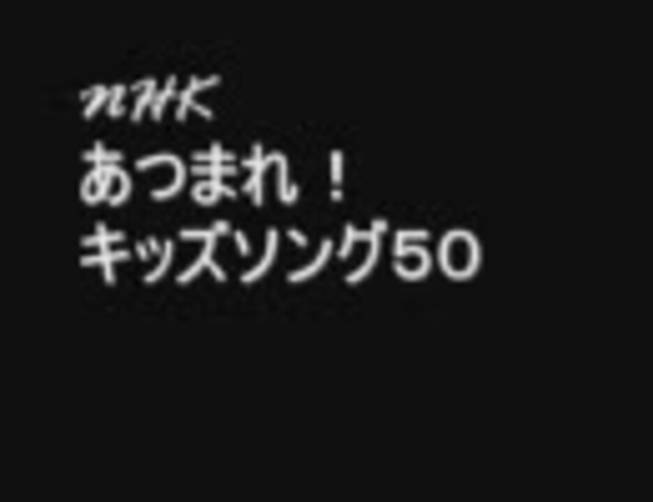 Nhk あつまれキッズソング５０ ニコニコ動画