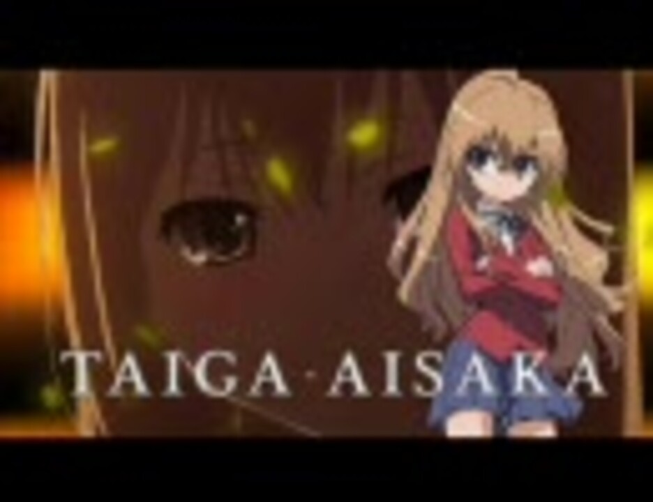 人気の とらドラ 動画 1 748本 16 ニコニコ動画