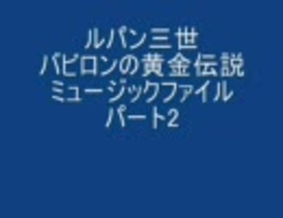 ルパン三世バビロンの黄金伝説ミュージックファイル パート2 ニコニコ動画