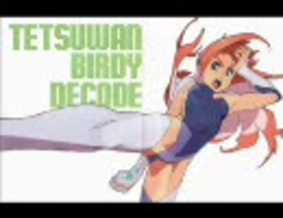 人気の「鉄腕バーディーdecode」動画 21本 - ニコニコ動画