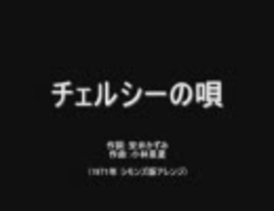 人気の チェルシーの唄 動画 15本 ニコニコ動画