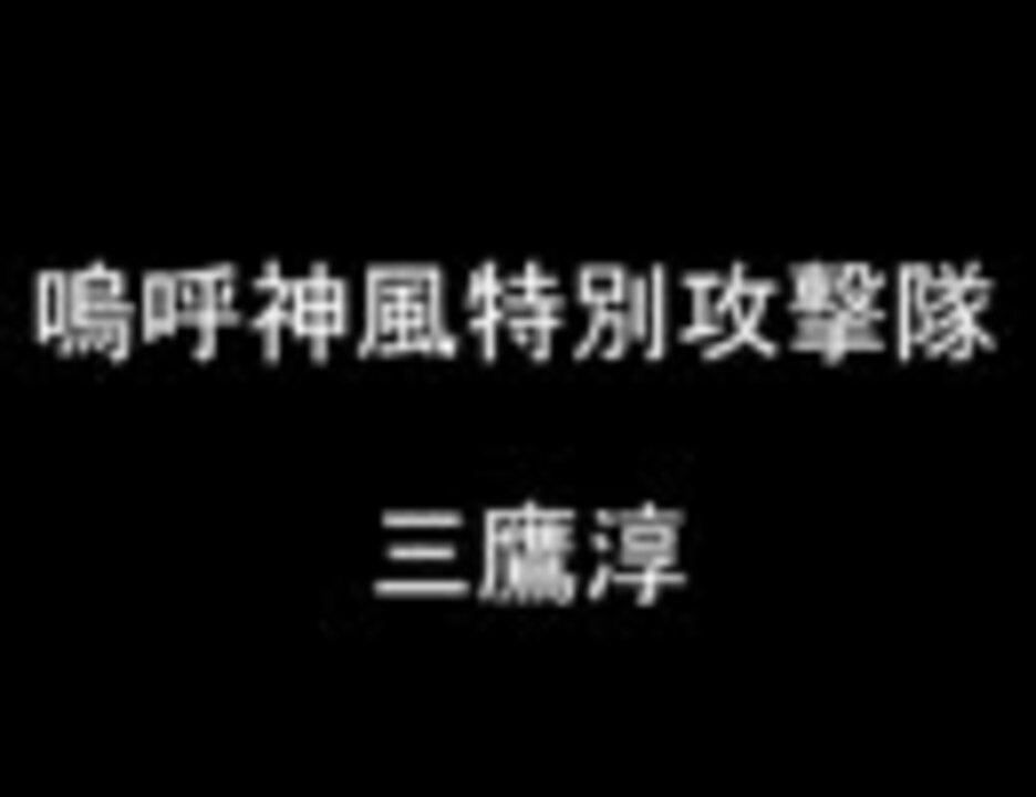 軍歌 嗚呼神風特別攻撃隊 三鷹淳 ニコニコ動画