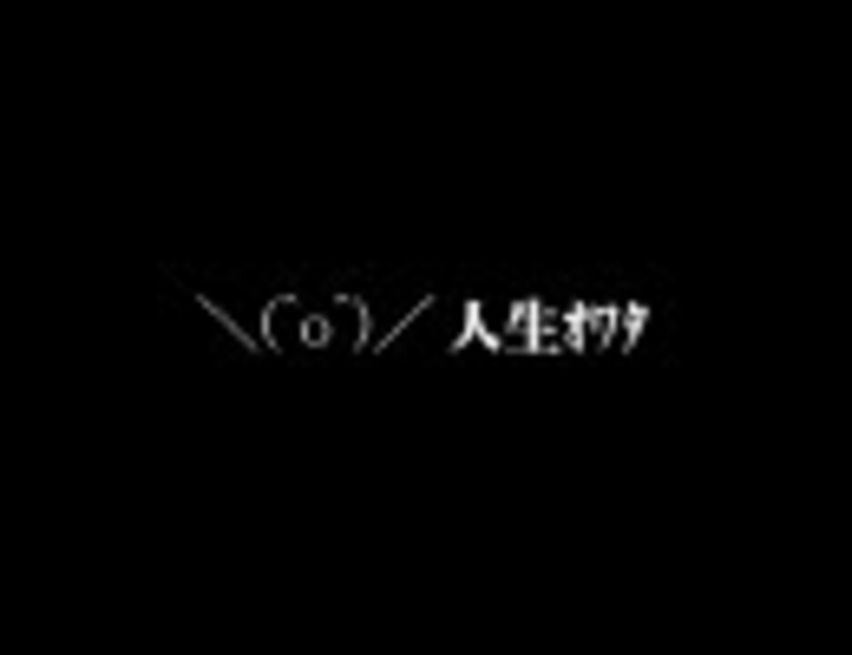 人気の ｏ 動画 1 704本 ニコニコ動画