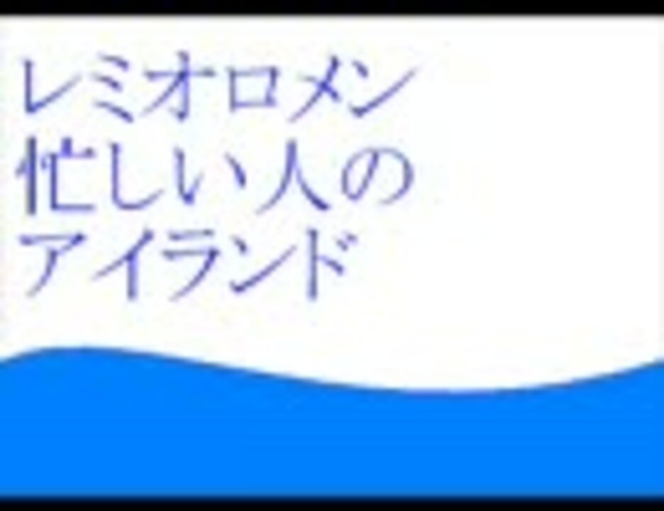 レミオロメン 忙しい人のためのアイランド ニコニコ動画