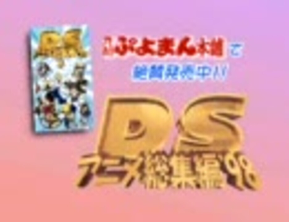 Dsアニメ総集編 98 宣伝動画 ニコニコ動画