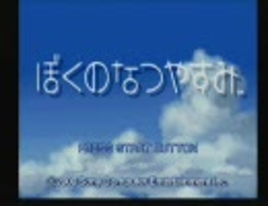 ぼくのなつやすみｂｇｍ集修正版 ニコニコ動画