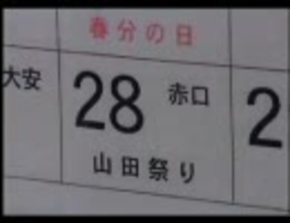 近所の住民の逆襲 Vsマスクドヤマダのテーマ 3月28日山田祭り ニコニコ動画
