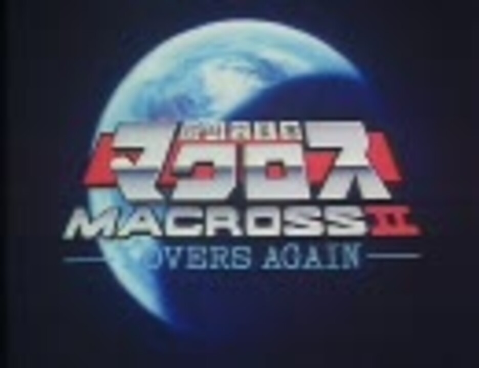 超時空要塞】ノンテロップOP【マクロスⅡ】 - ニコニコ動画