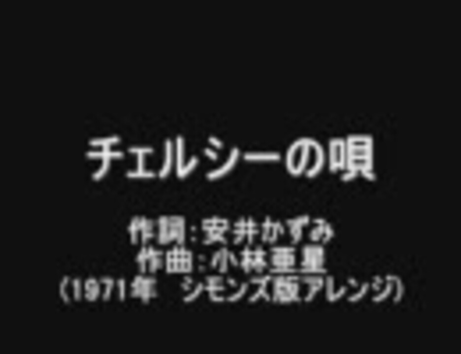 人気の チェルシーの唄 動画 15本 ニコニコ動画