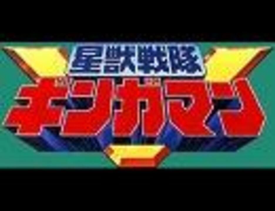 人気の 星獣戦隊ギンガマン 動画 135本 2 ニコニコ動画