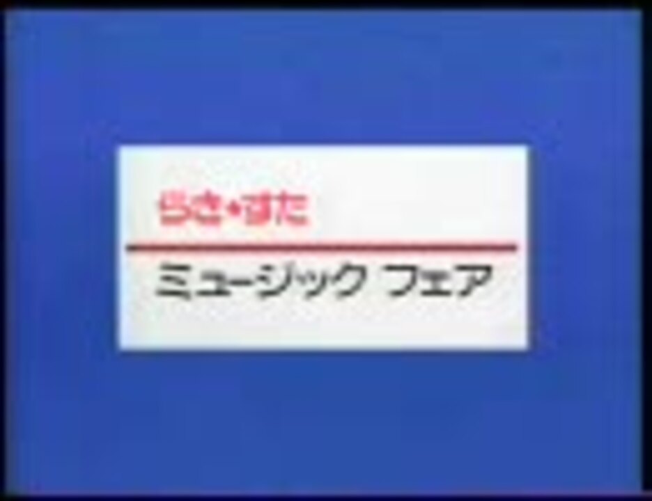 らき すた ミュージックフェア オープニング ニコニコ動画