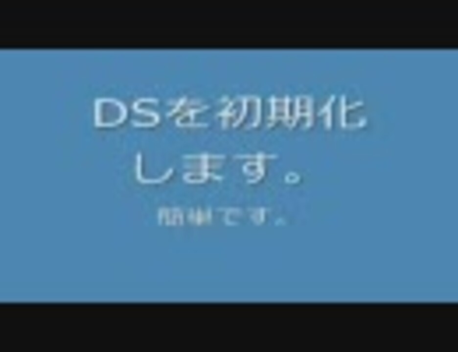 Dsの初期化 ニコニコ動画