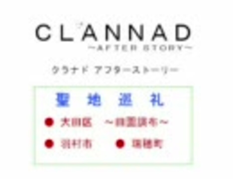 聖地巡礼 大田区 羽村市 瑞穂町 Clannad ニコニコ動画