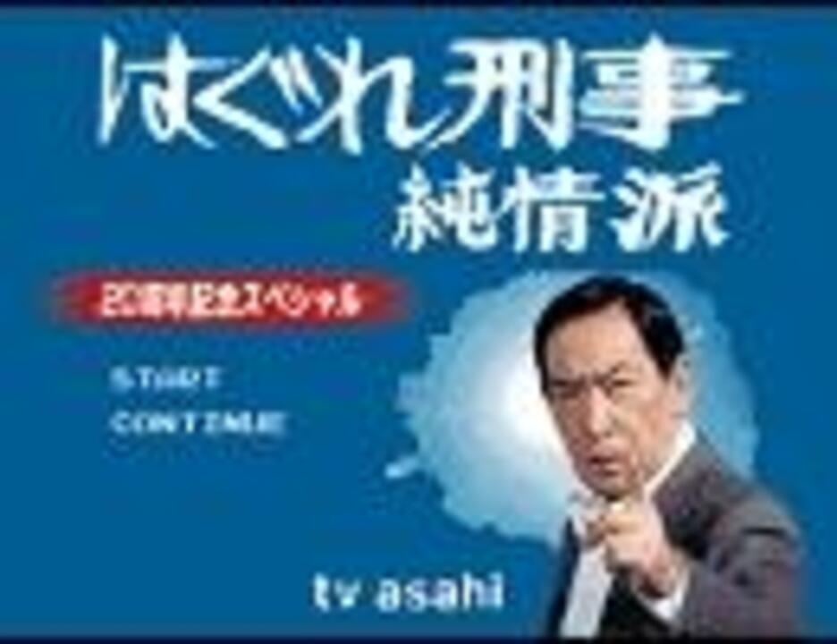 ファミコン風 はぐれ刑事純情派 ニコニコ動画