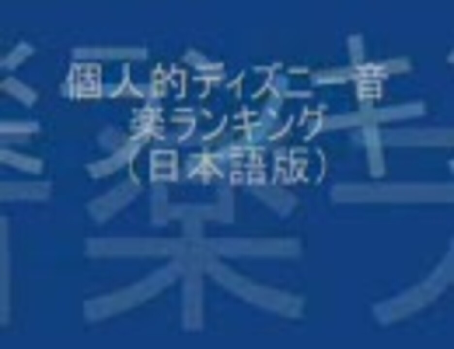 個人的 ディズニー音楽ランキング25 ほぼ日本語版 ニコニコ動画