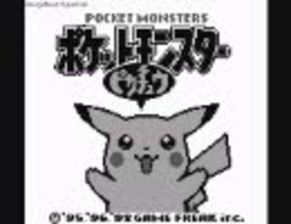 人気の ポケットモンスターピカチュウバージョン 動画 457本 ニコニコ動画