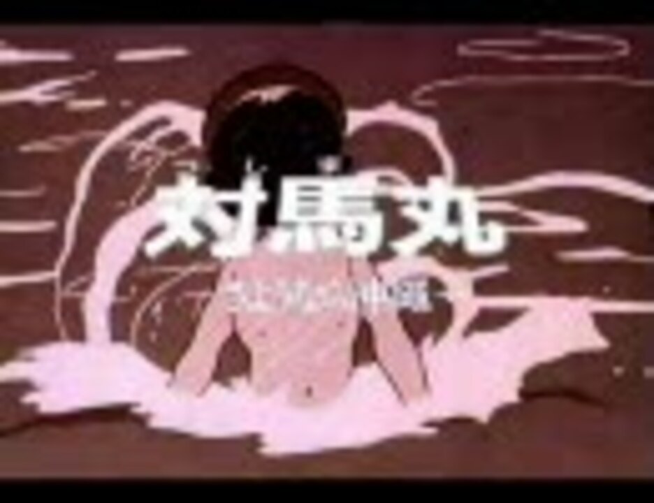 対馬丸 さようなら沖縄 1 ニコニコ動画