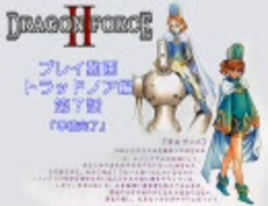 ドラゴンフォース２プレイ動画 第７話 ニコニコ動画