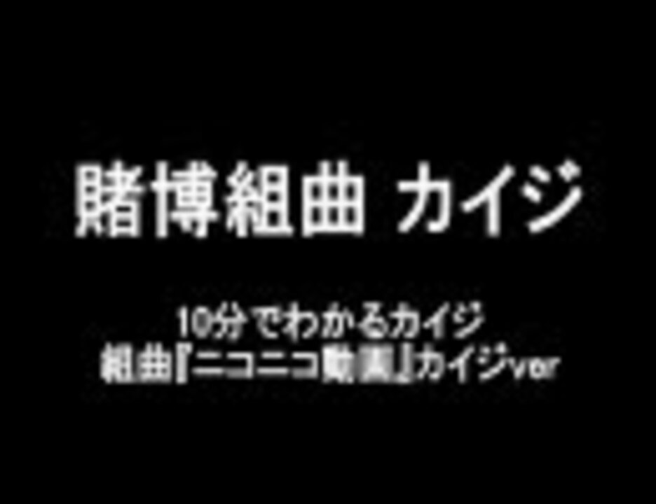 人気の 賭博破戒録カイジ 動画 45本 ニコニコ動画