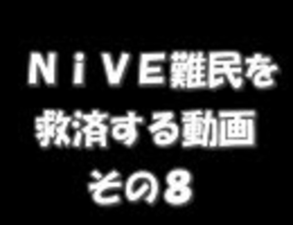 人気の Nive講座 動画 1本 2 ニコニコ動画