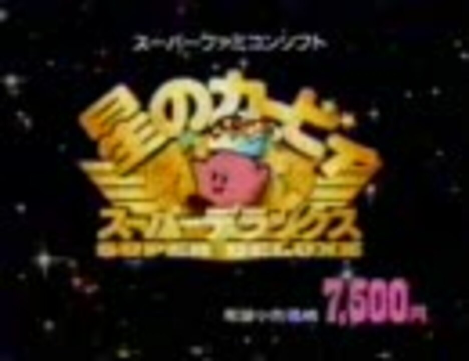 人気の 星のカービィ 懐かcm 動画 9本 ニコニコ動画