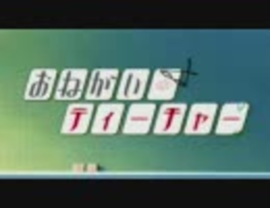 人気の おねがい ティーチャー Shooting Star 動画 38本 ニコニコ動画