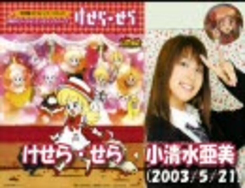 小清水亜美 けせら せら ニコニコ動画