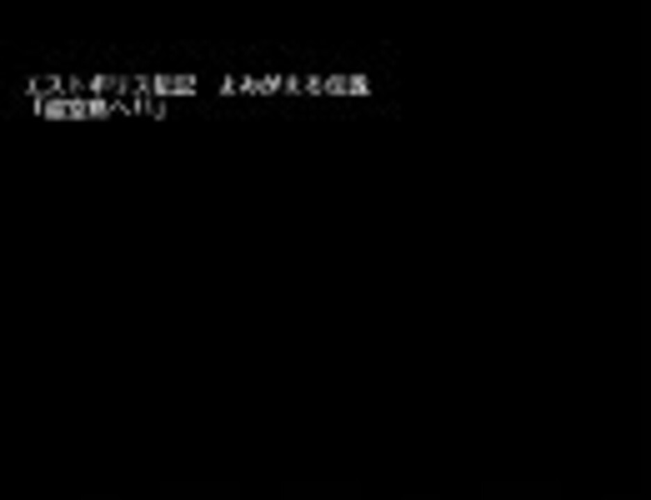 人気の エストポリス盗作されシリーズ 動画 10本 ニコニコ動画