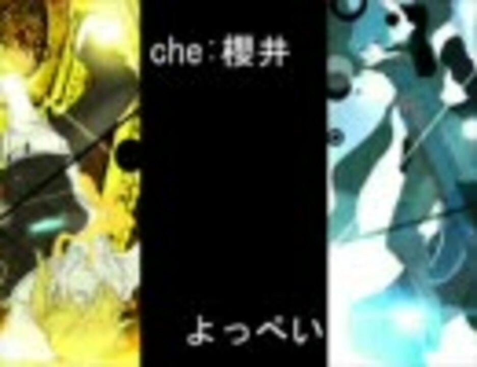 Che 櫻井 炉心融解を合わせてみた よっぺい ニコニコ動画