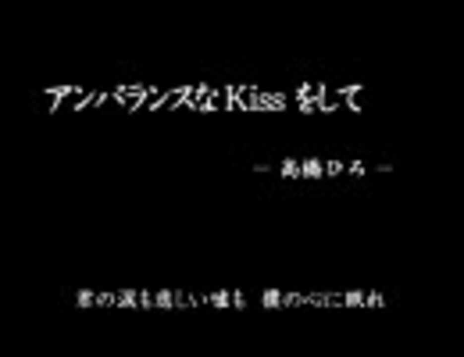 人気の アンバランスなkissをして 動画 181本 ニコニコ動画