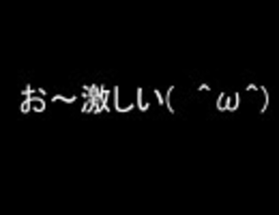 お 激しい W お 激しい W ニコニコ動画