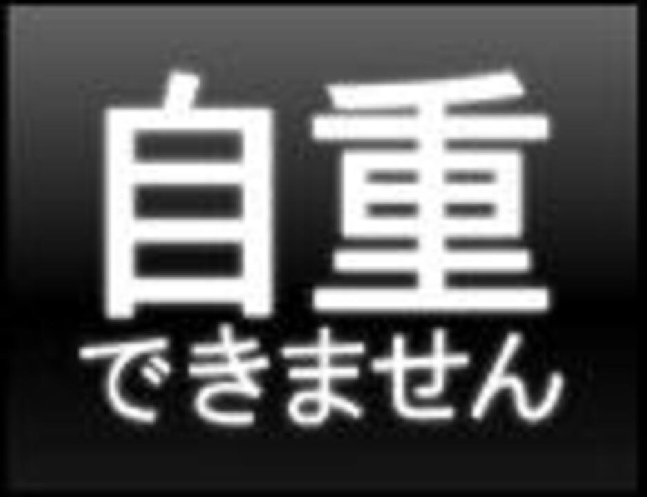 人気の 投稿者コメント ニコニコムービーメーカー 動画 485本 5 ニコニコ動画