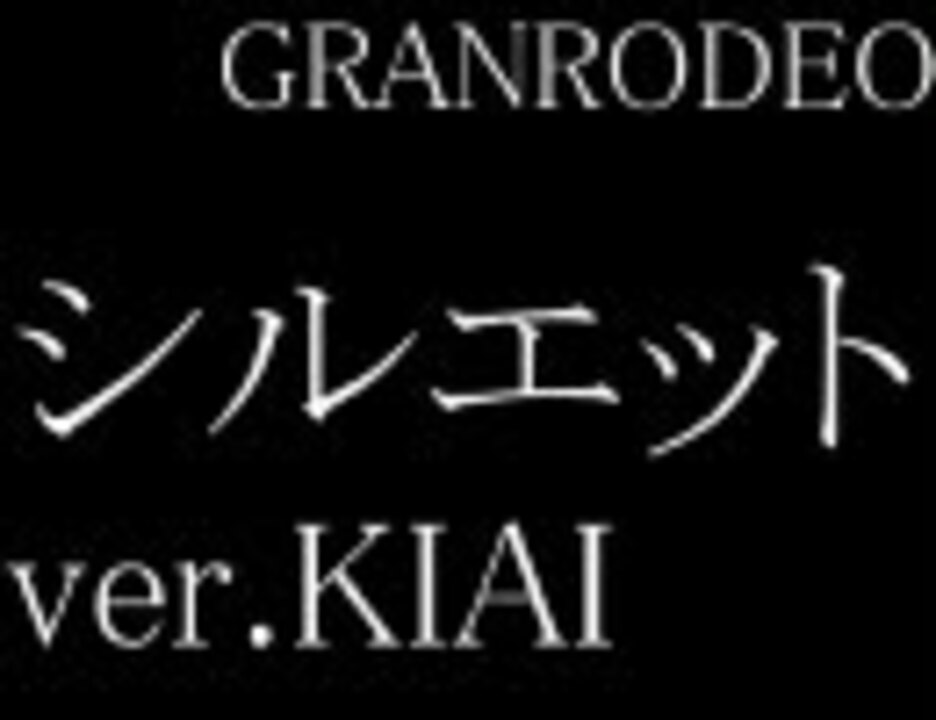 人気の Granrodeo シルエット 動画 5本 ニコニコ動画