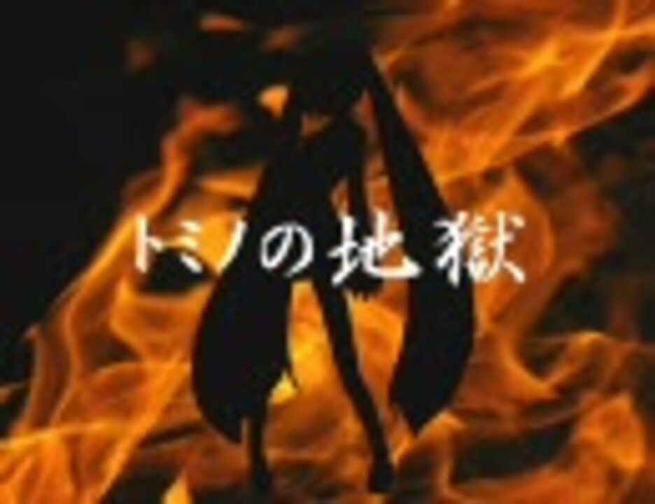 人気の トミノの地獄 動画 33本 ニコニコ動画